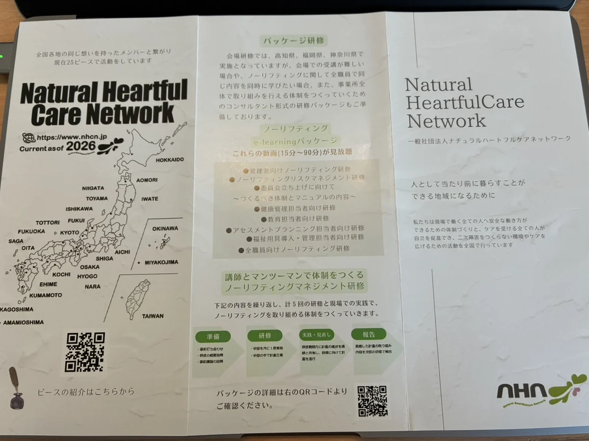 ナチュラルハートフルケアネットワークのリーフレット。全国で開講するノーリフティングケア研修の案内